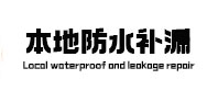 永清本地防水（中讯网）